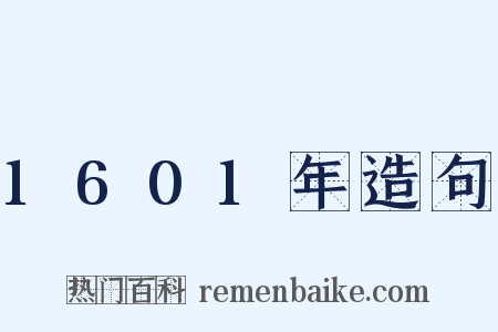 1601年造句是什么意思的图片
